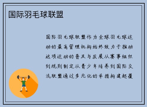 国际羽毛球联盟