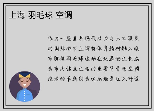 上海 羽毛球 空调