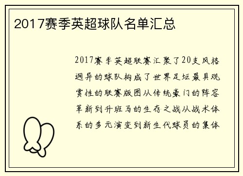 2017赛季英超球队名单汇总