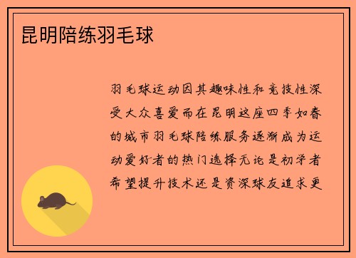 昆明陪练羽毛球