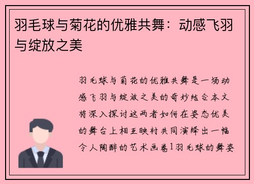 羽毛球与菊花的优雅共舞：动感飞羽与绽放之美