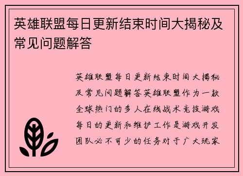 英雄联盟每日更新结束时间大揭秘及常见问题解答