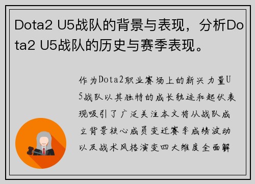 Dota2 U5战队的背景与表现，分析Dota2 U5战队的历史与赛季表现。