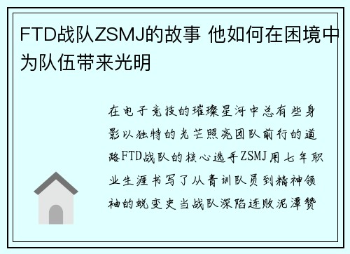 FTD战队ZSMJ的故事 他如何在困境中为队伍带来光明
