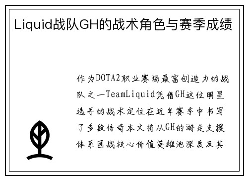 Liquid战队GH的战术角色与赛季成绩