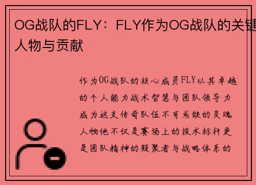 OG战队的FLY：FLY作为OG战队的关键人物与贡献