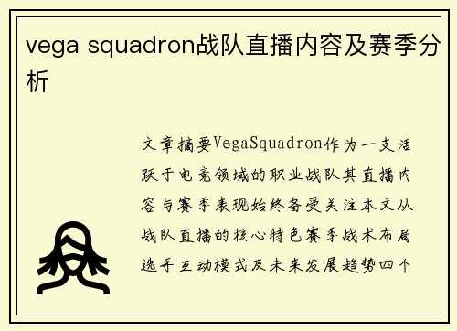 vega squadron战队直播内容及赛季分析
