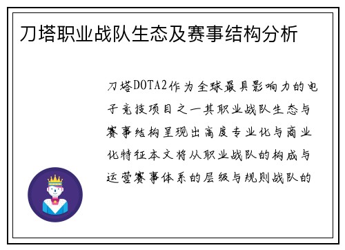 刀塔职业战队生态及赛事结构分析