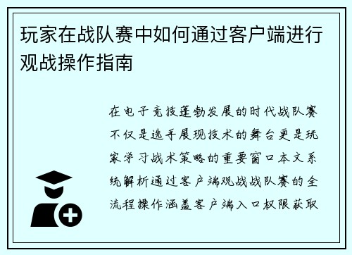 玩家在战队赛中如何通过客户端进行观战操作指南