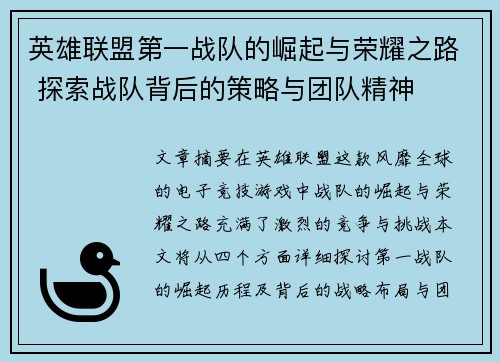 英雄联盟第一战队的崛起与荣耀之路 探索战队背后的策略与团队精神