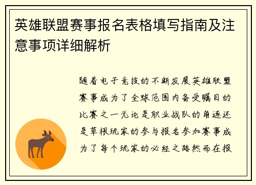 英雄联盟赛事报名表格填写指南及注意事项详细解析