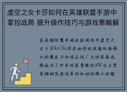 虚空之女卡莎如何在英雄联盟手游中掌控战局 提升操作技巧与游戏策略解析