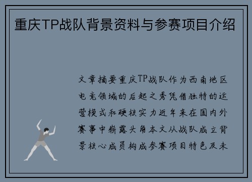 重庆TP战队背景资料与参赛项目介绍