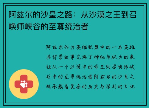 阿兹尔的沙皇之路：从沙漠之王到召唤师峡谷的至尊统治者