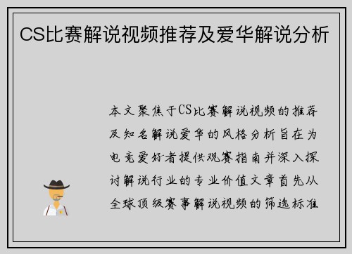 CS比赛解说视频推荐及爱华解说分析