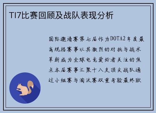 TI7比赛回顾及战队表现分析