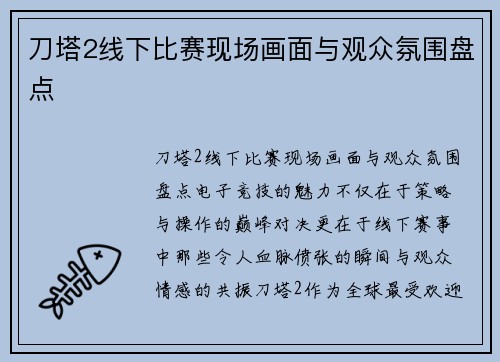 刀塔2线下比赛现场画面与观众氛围盘点
