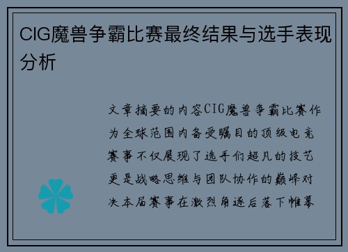 CIG魔兽争霸比赛最终结果与选手表现分析