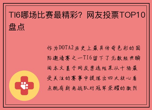 TI6哪场比赛最精彩？网友投票TOP10盘点
