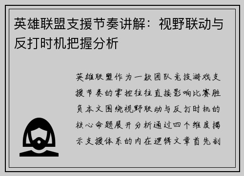 英雄联盟支援节奏讲解：视野联动与反打时机把握分析