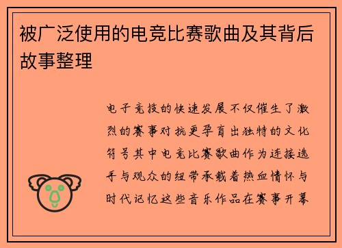 被广泛使用的电竞比赛歌曲及其背后故事整理