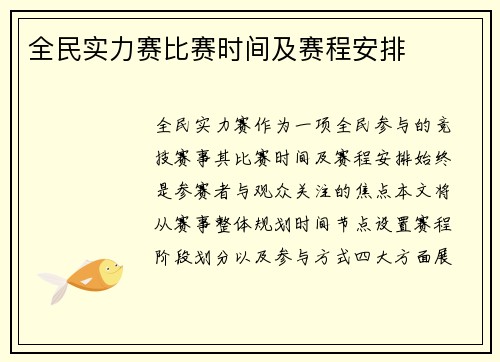 全民实力赛比赛时间及赛程安排