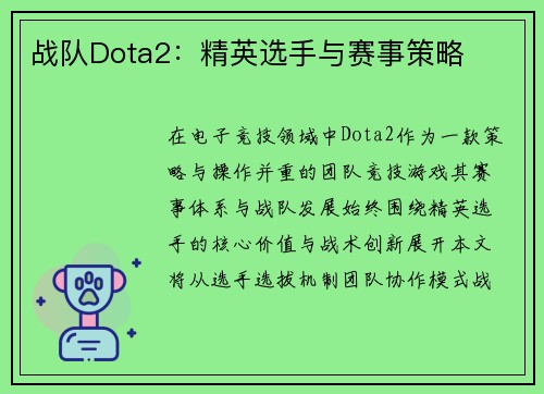 战队Dota2：精英选手与赛事策略