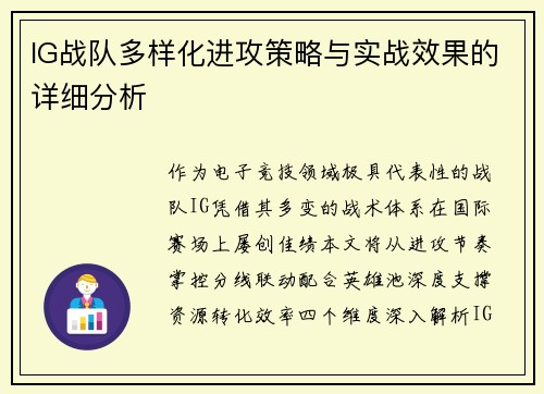 IG战队多样化进攻策略与实战效果的详细分析