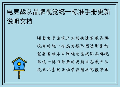 电竞战队品牌视觉统一标准手册更新说明文档
