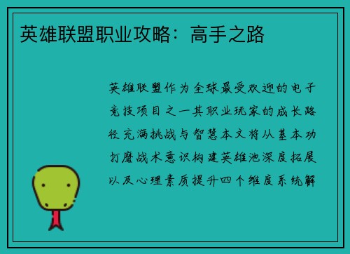 英雄联盟职业攻略：高手之路
