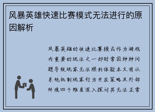 风暴英雄快速比赛模式无法进行的原因解析