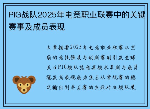 PIG战队2025年电竞职业联赛中的关键赛事及成员表现