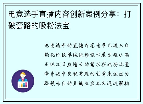 电竞选手直播内容创新案例分享：打破套路的吸粉法宝