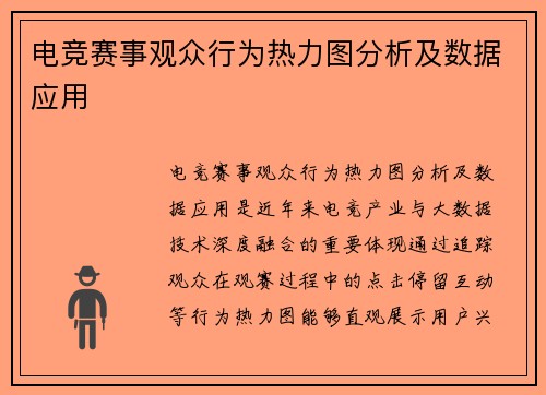 电竞赛事观众行为热力图分析及数据应用