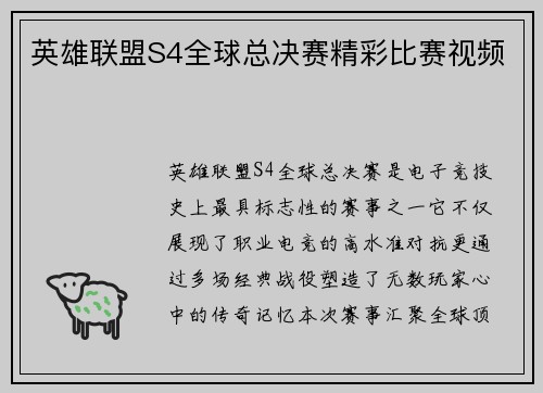 英雄联盟S4全球总决赛精彩比赛视频