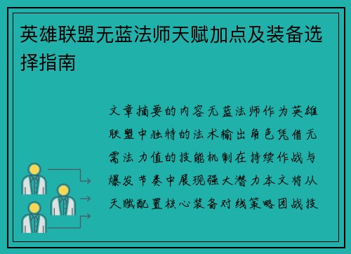 英雄联盟无蓝法师天赋加点及装备选择指南