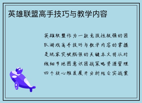 英雄联盟高手技巧与教学内容