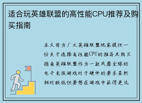 适合玩英雄联盟的高性能CPU推荐及购买指南