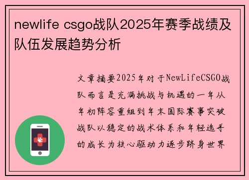 newlife csgo战队2025年赛季战绩及队伍发展趋势分析