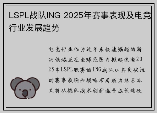 LSPL战队ING 2025年赛事表现及电竞行业发展趋势
