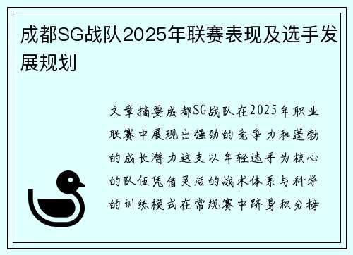 成都SG战队2025年联赛表现及选手发展规划