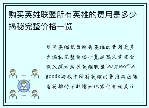 购买英雄联盟所有英雄的费用是多少揭秘完整价格一览