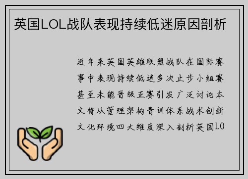 英国LOL战队表现持续低迷原因剖析