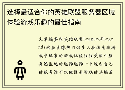 选择最适合你的英雄联盟服务器区域体验游戏乐趣的最佳指南