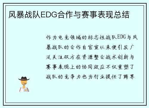 风暴战队EDG合作与赛事表现总结