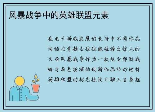 风暴战争中的英雄联盟元素