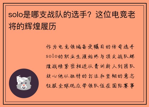 solo是哪支战队的选手？这位电竞老将的辉煌履历