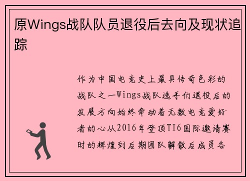 原Wings战队队员退役后去向及现状追踪