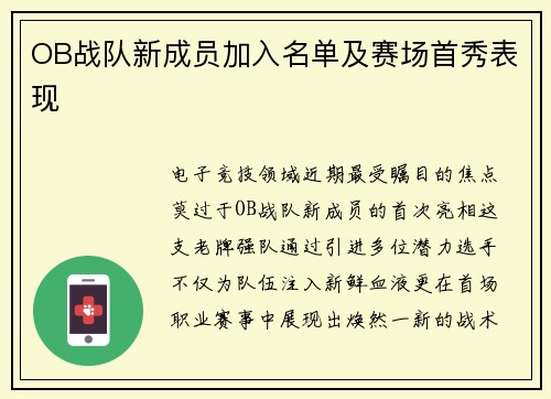 OB战队新成员加入名单及赛场首秀表现