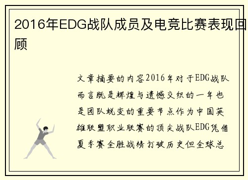 2016年EDG战队成员及电竞比赛表现回顾